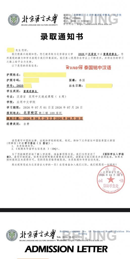 Admission letter July 2026 Chinese