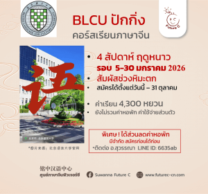 BLCU 4 weeks Jan 2026