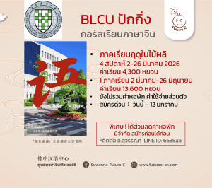 BLCU Spring 2026 ค่าเรียน