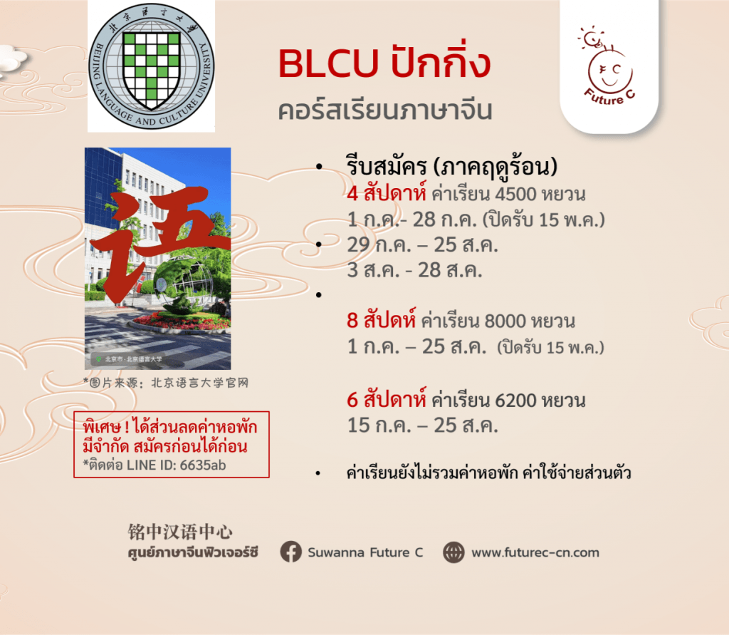 BLCU summer 2026 July - Aug