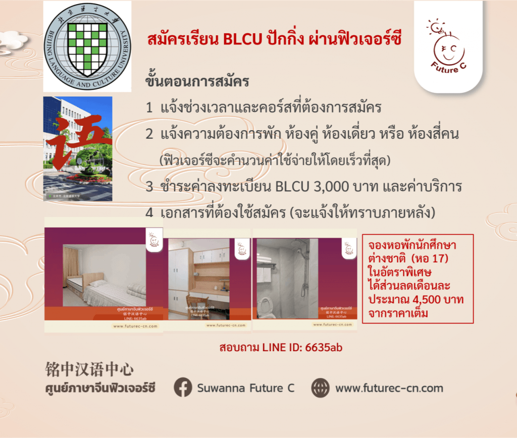 BLCU ขั้นตอนสมัคร ผ่านฟิวเจอร์ซี