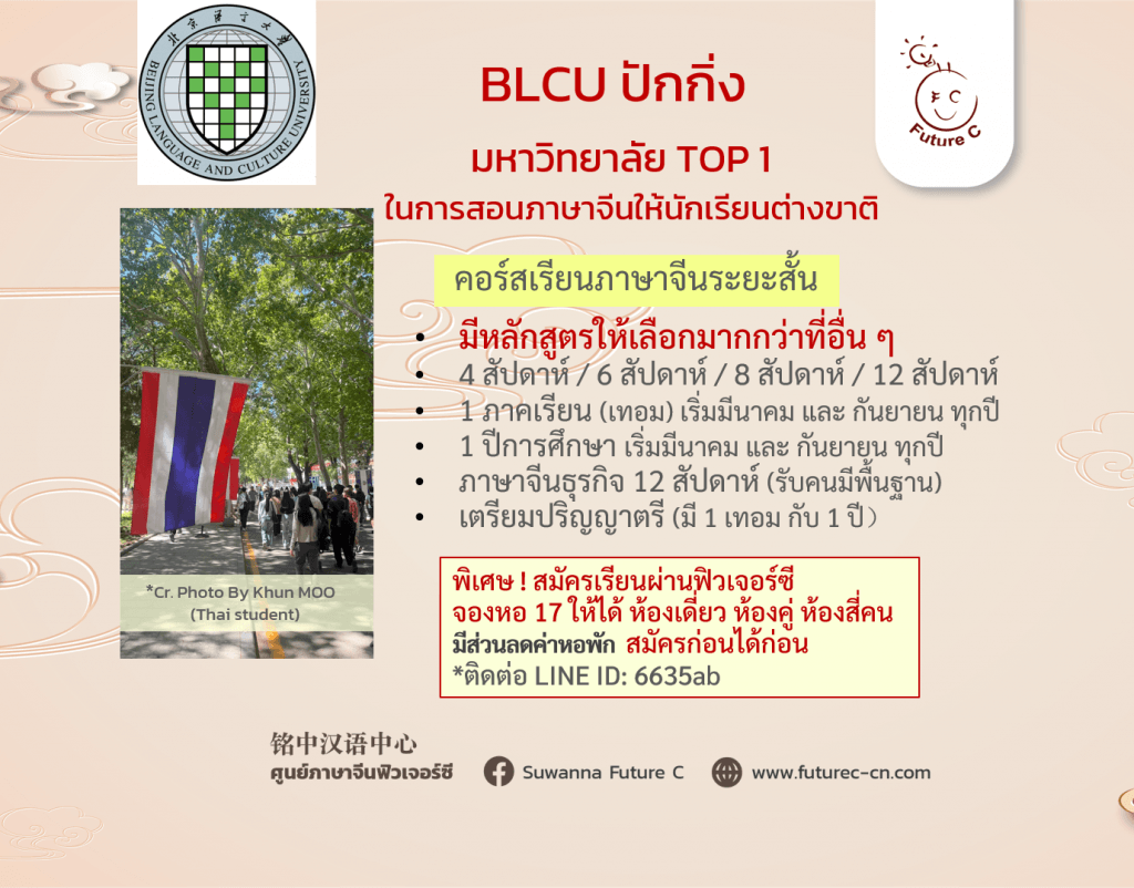 BLCU คอร์สภาษาระยะสั้น มีหลายคอร์สให้เลือก
