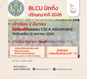BLCU ปริญญาตรี CSCA