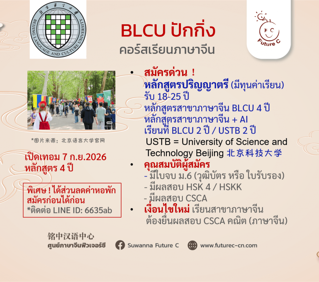 BLCU ปริญญาตรี กันยา 2026