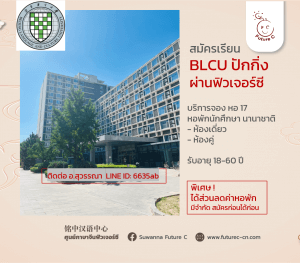BLCU หอพักนักศึกษาต่างชาติ หอ 17
