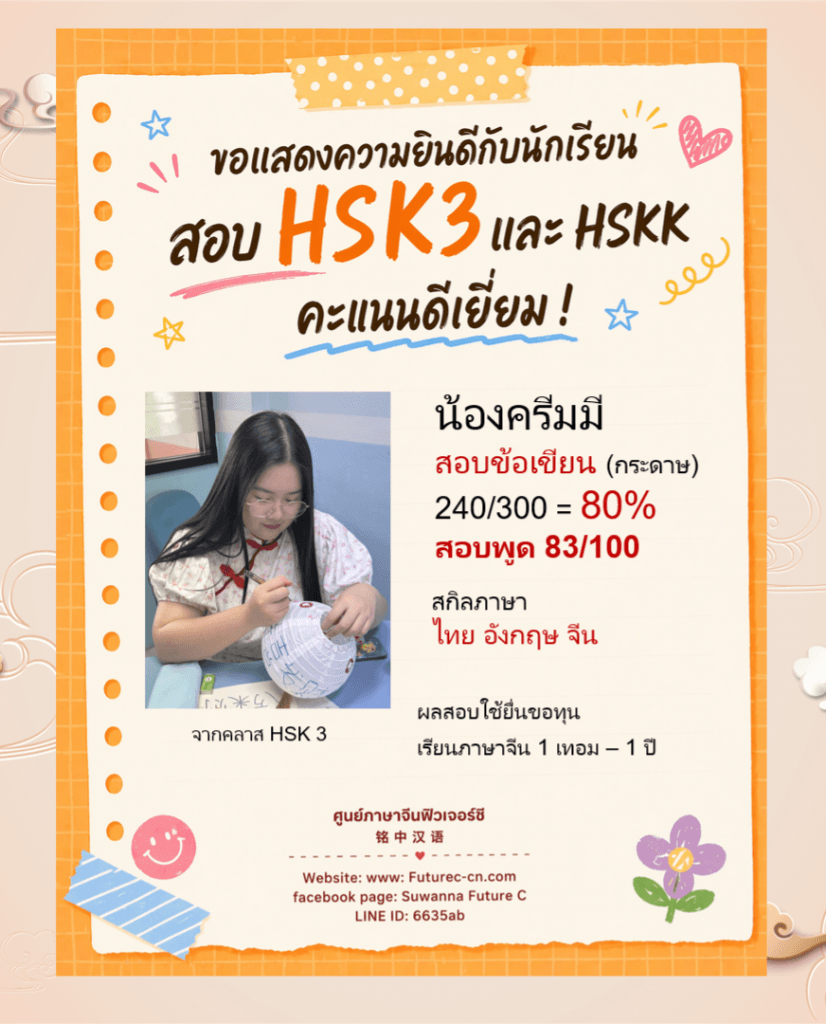 HSK 3 นักเรียนฟิวเจอร์ซี Creammy