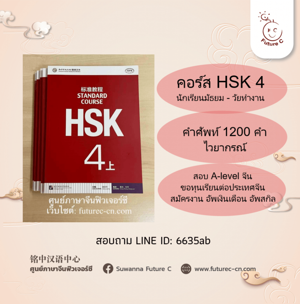 HSK 4 ฟิวเจอร์ซี