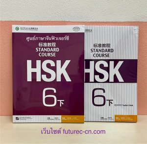 HSK 6B ฟิวเจอร์ซี