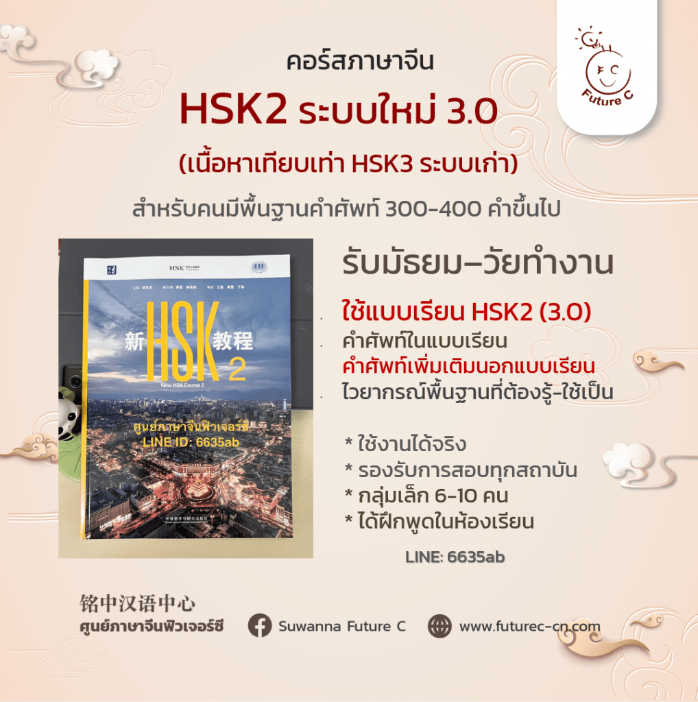 HSK2 3.0 Course