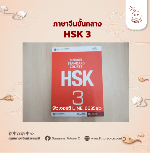 HSK3 2023 ฟิวเจอร์ซี
