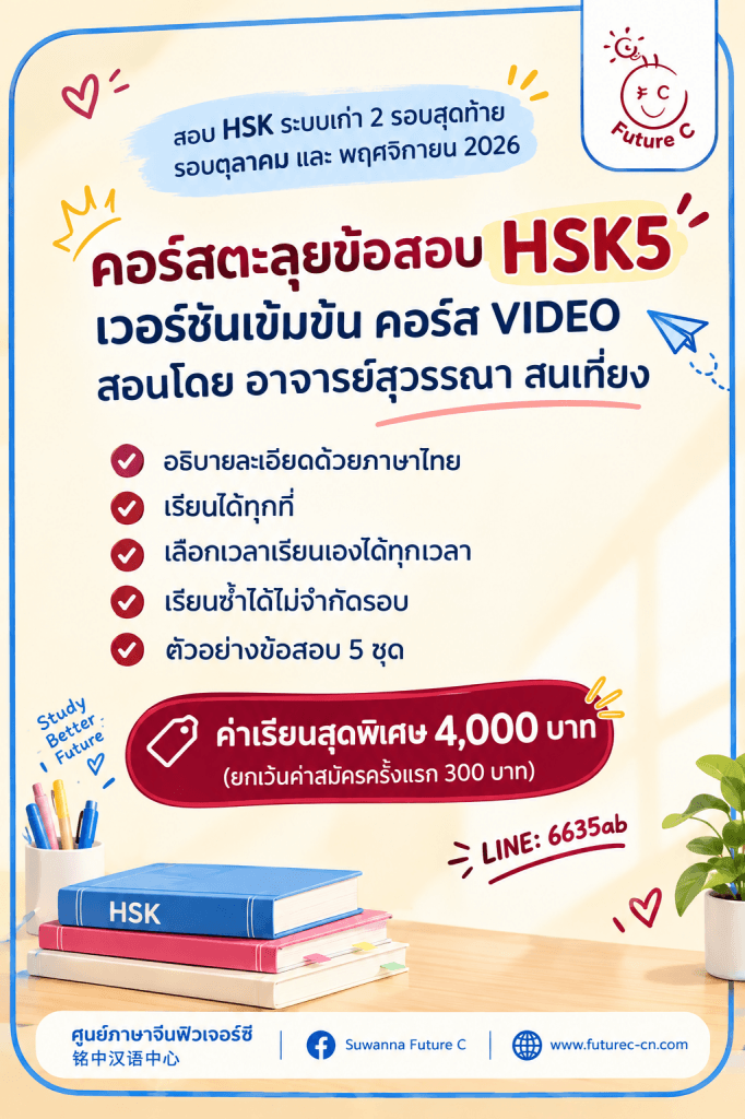 HSK5 2.0 VIDEO ตะลุยสอบ 2 รอบสุดท้าย