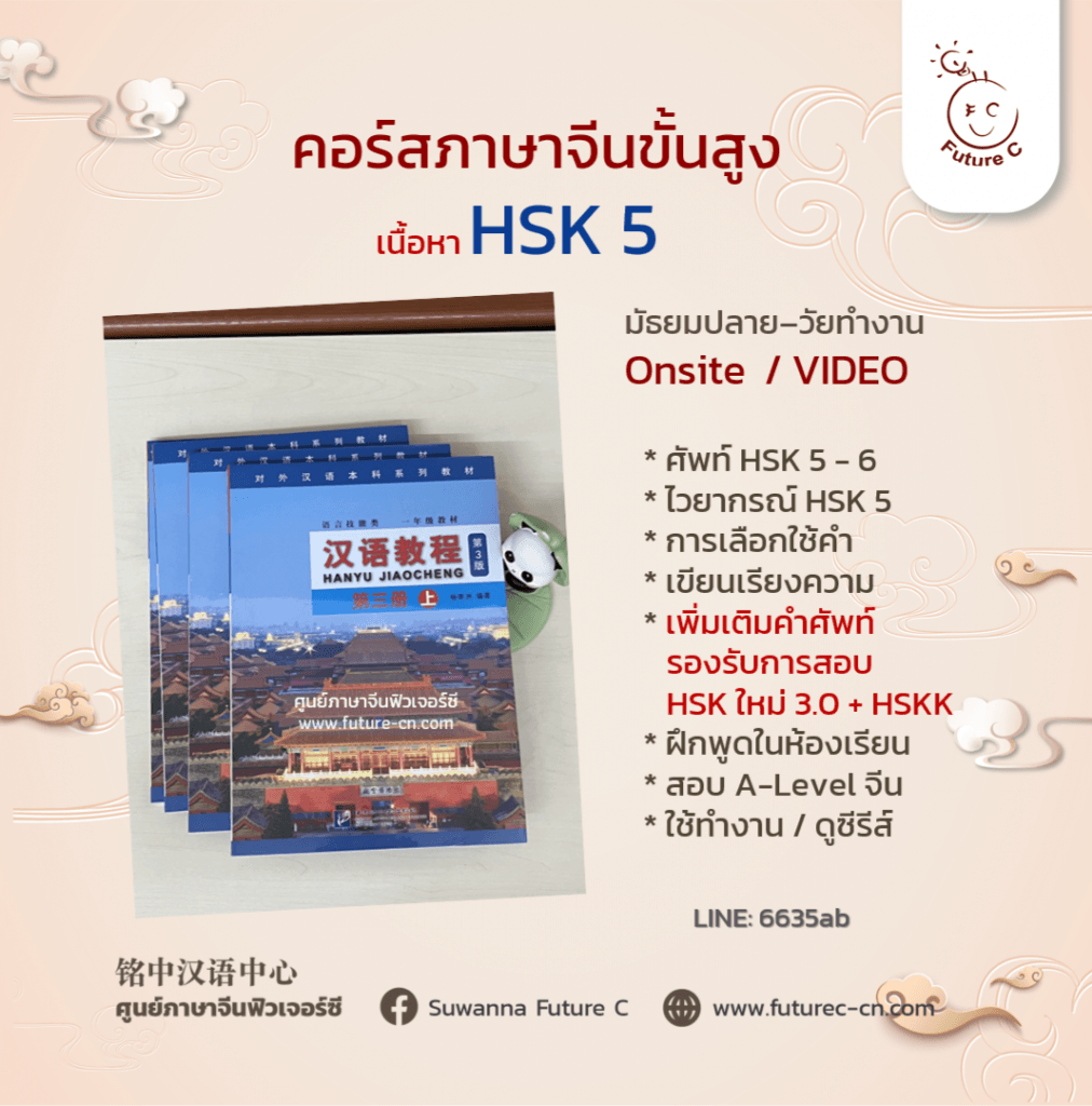 HSK5 Advance Chinese (3A）