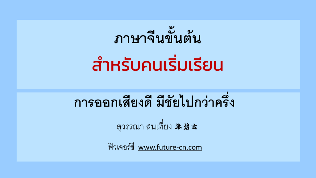 pinyin ออกเสียงภาษาจีนดี