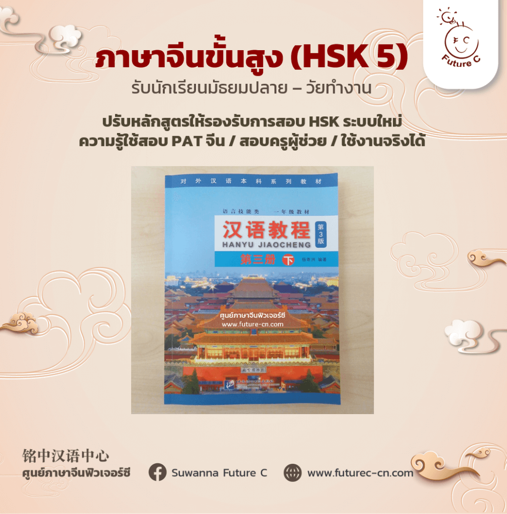 คอร์สภาษาจีนขั้นสูง HSK5 汉语教程三册下