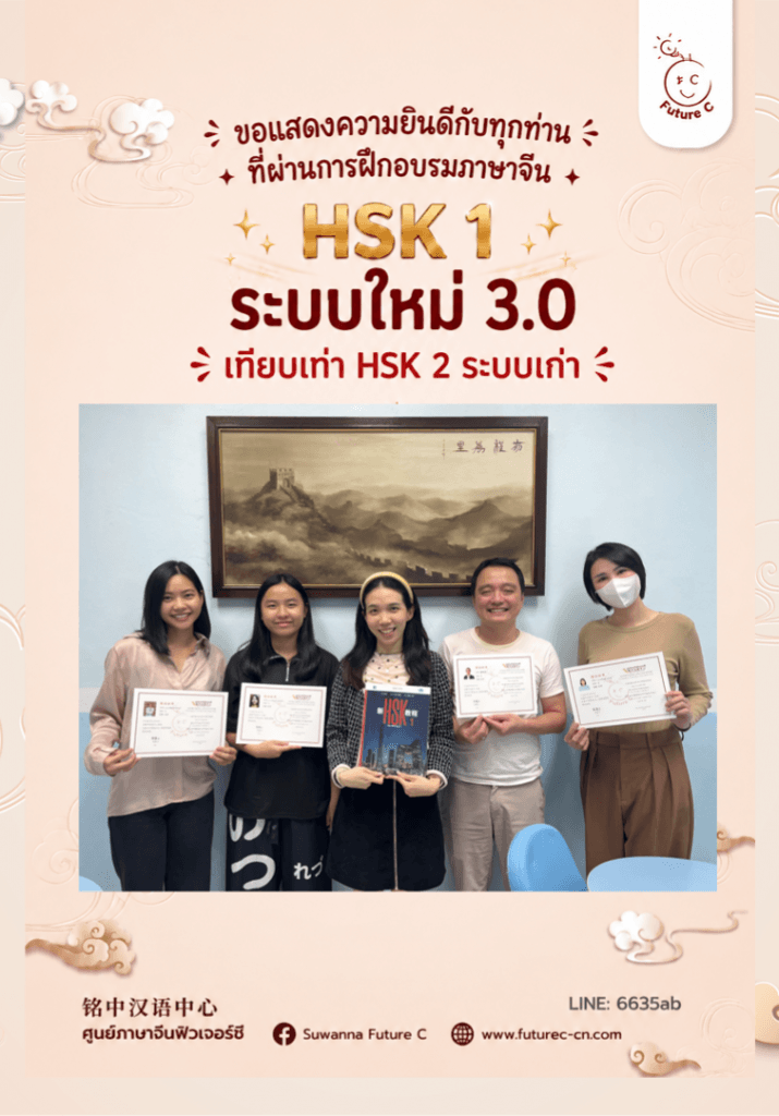 จบ HSK ระบบใหม่ 3.0