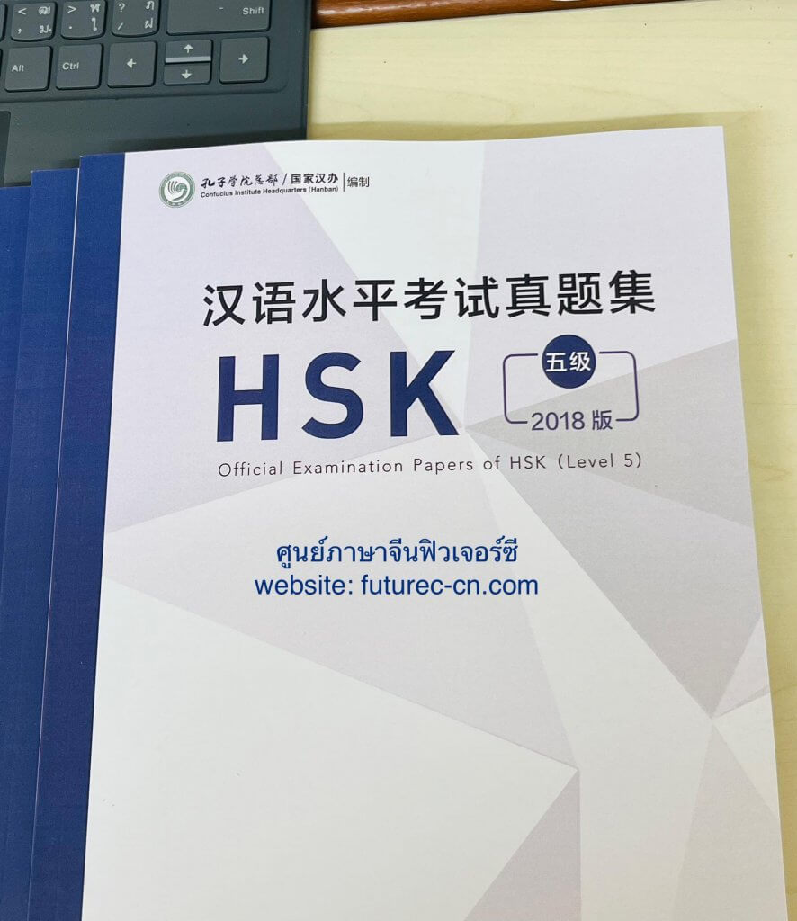 ตะลุยข้อสอบ HSK 5
