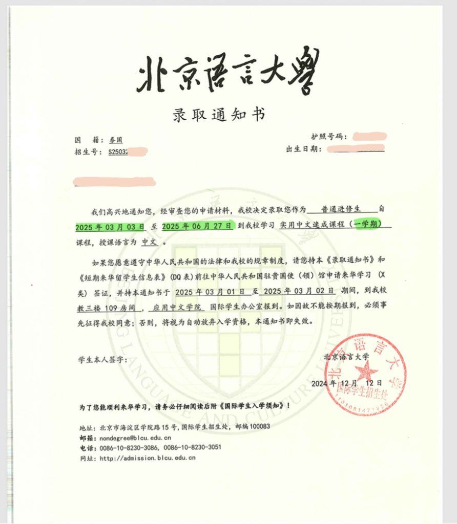ตัวอย่าง 录取通知书 BLCU