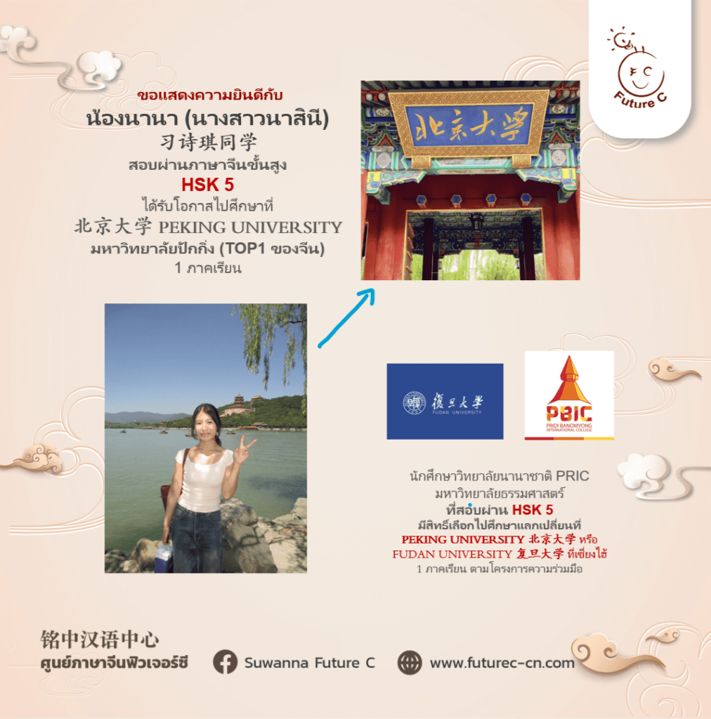 นักเรียนฟิวเจอร์ซี HSK5 PEKING U