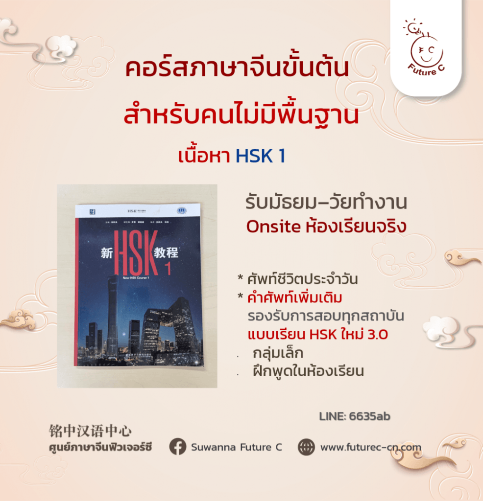ภาษาจีนขั้นต้น 2026 HSK1 3.0