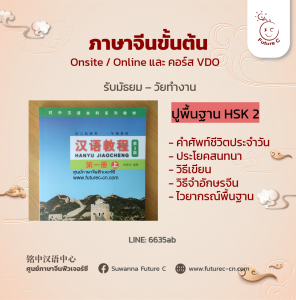 ภาษาจีนขั้นต้น HSK2