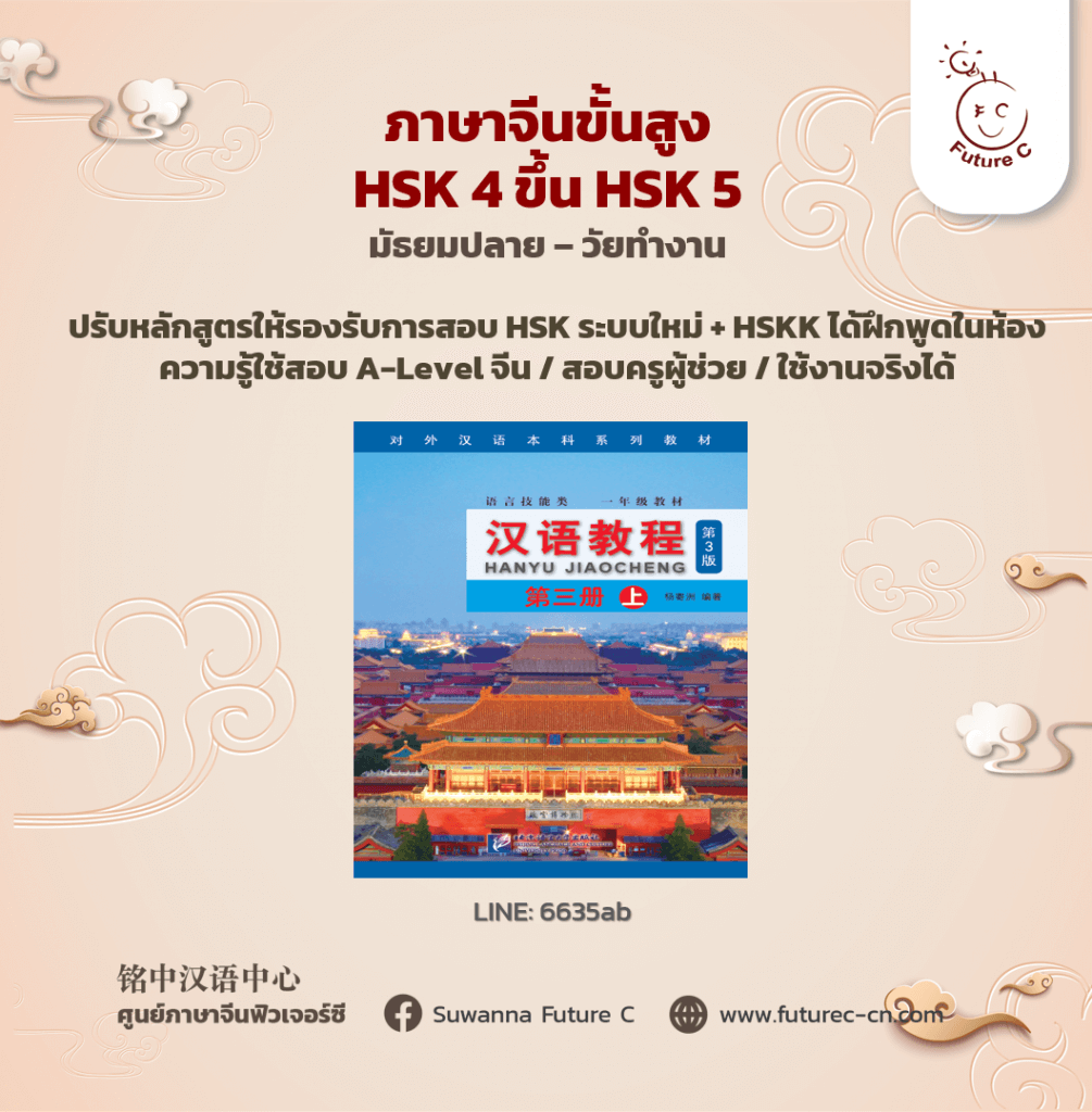 ภาษาจีนขั้นสูง HSK 4 ขึ้น HSK 5 2023