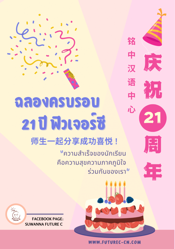 รูปครบรอบ 21 ปีฟิวเจอร์ซี