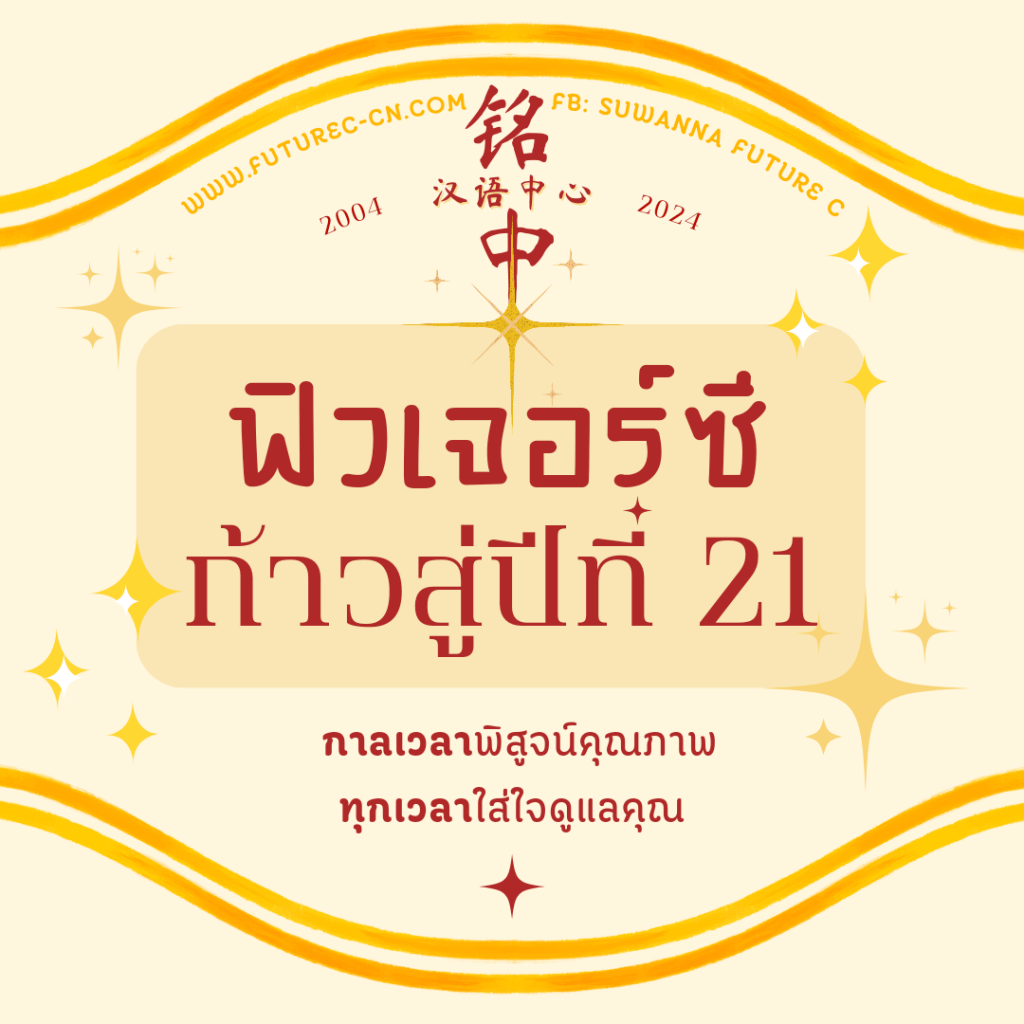 สำหรับโพสต์ ฟิวเจอร์ซี ก้าวสู่ปีที่ 21