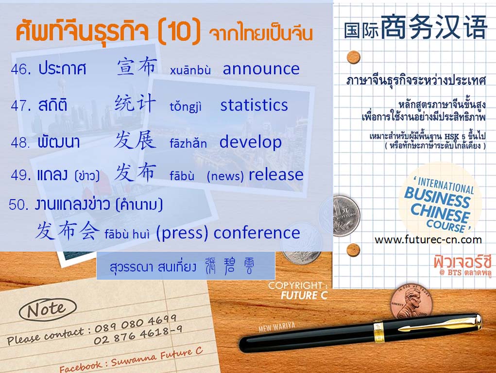 Business voc 10 (Thai - Chinese)
