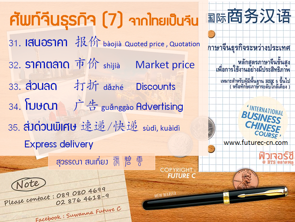 Business voc 7 (Thai - Chinese)