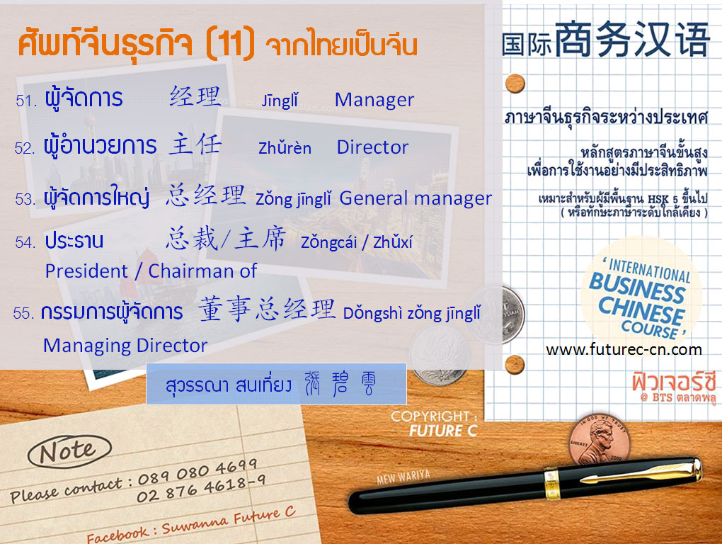 Business voc 11 (Thai - Chinese)