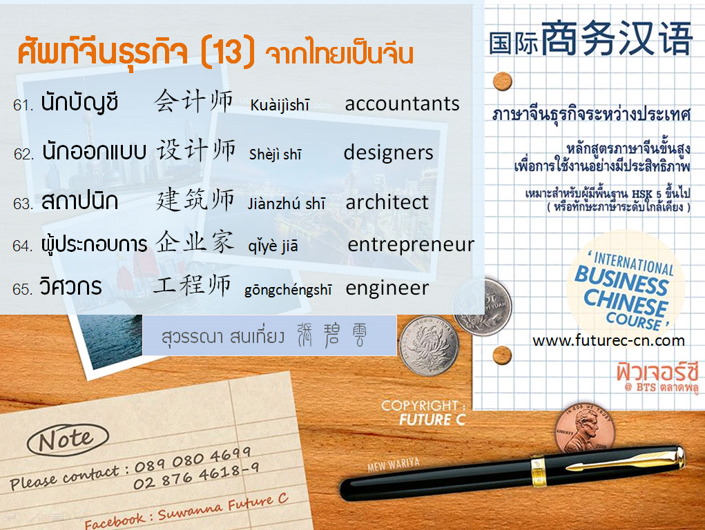 Business voc 13 (Thai - Chinese)
