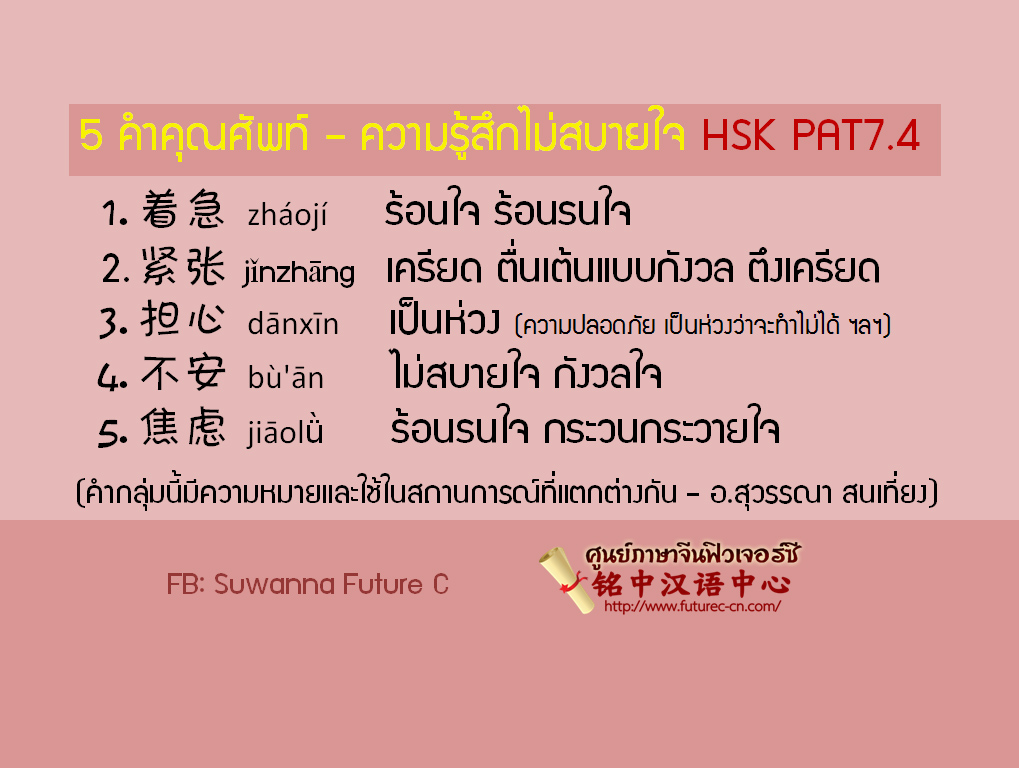 5 คำคุณศัพท์ ไม่สบายใจ (1) Edited HSK PAT