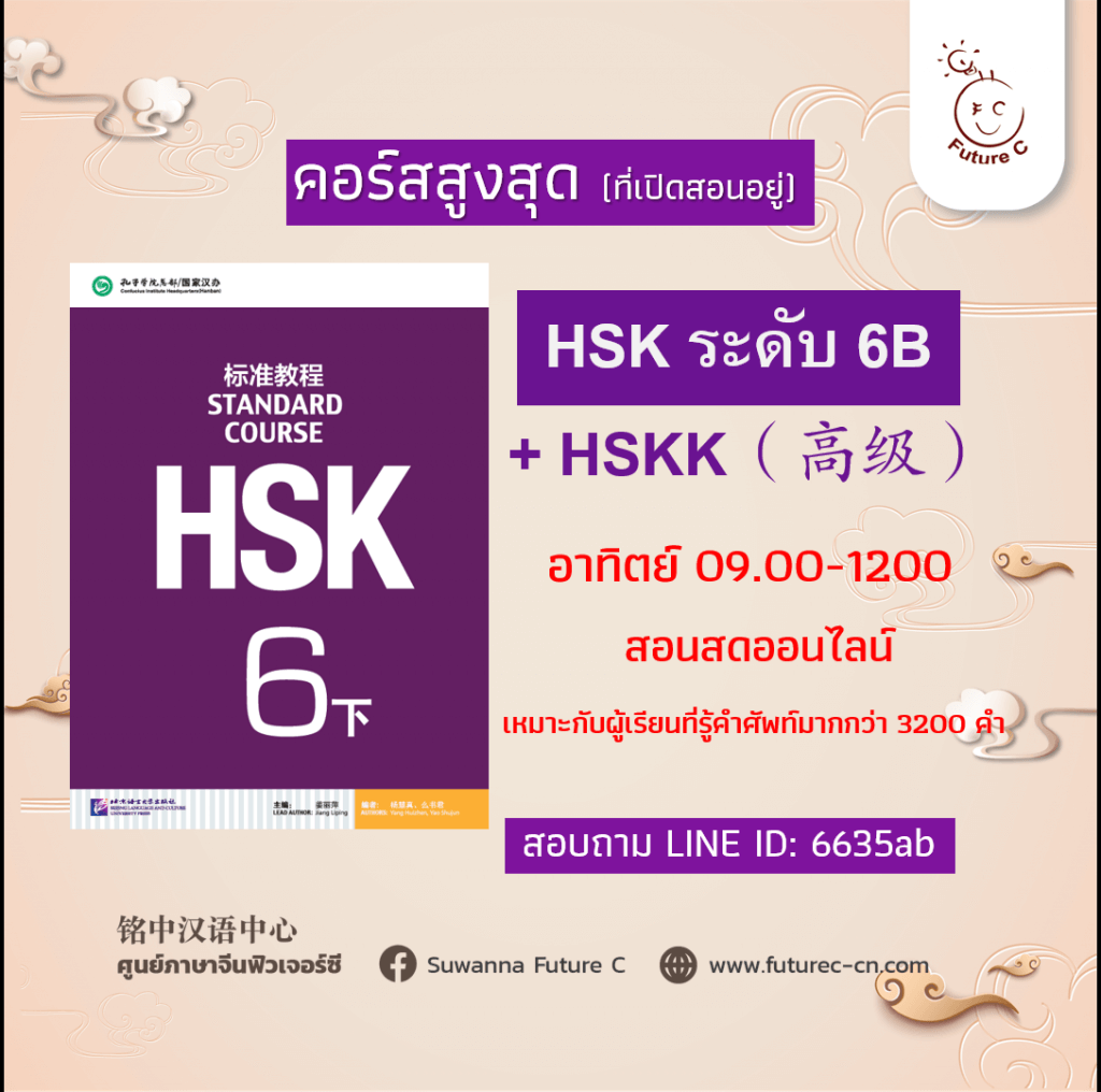 HSK 6B ใช้ Post