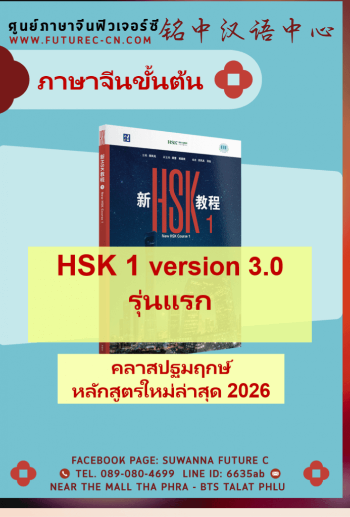 HSK1 3.0 รุ่นแรก