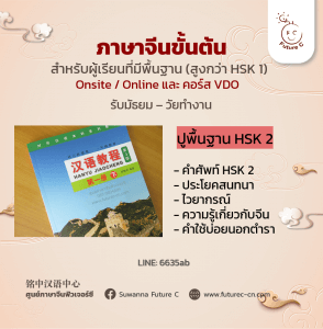 ภาษาจีนขั้นต้น (汉语教程1B） HSK2