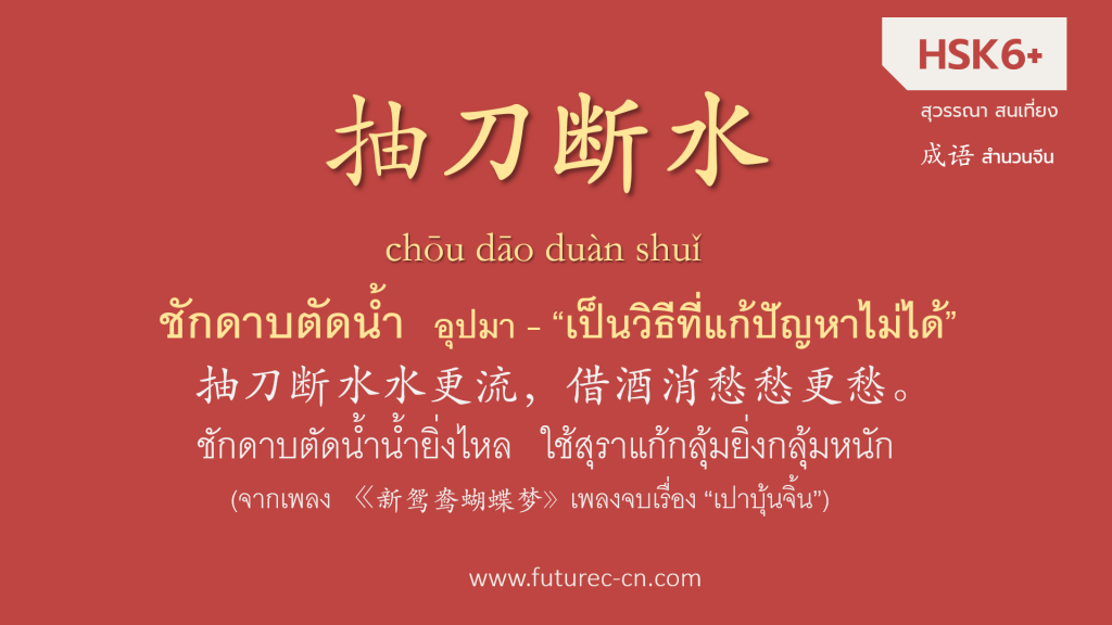 拔 抽 เพิ่มเติม (6) สำนวนจีน 抽刀断水