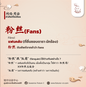 ศัพท์โซเชียล 粉丝